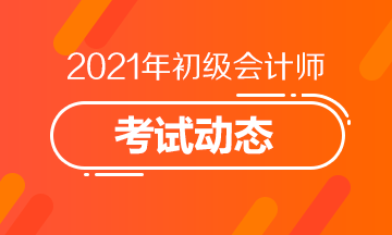 2021年西藏会计初级考试报名